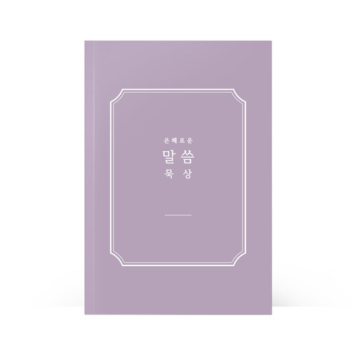 [물가] 베이직 말씀노트, 1개
