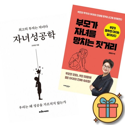 자녀성공학 + 부모가 자녀를 망치는 짓거리 세트 (전2권)