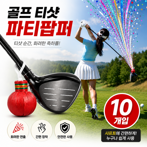 하루템 골프 머리올림 생일 리본 폭죽 인생샷 파티 종이폭죽 손폭죽 웨딩 촬영 소품, 10개, 혼합색상