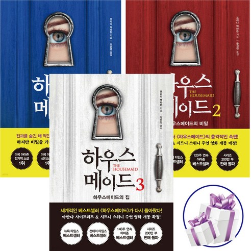 하우스메이드 세트 프리다 맥파든 뉴욕타임스 베스트셀러 영화개봉 - 사 은 품 증 정, 북플라자
