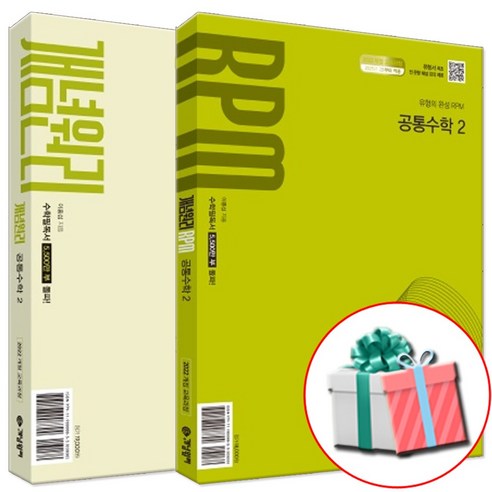 2026년 개념원리+RPM 공통수학 2 세트 (수첩형메모지 증정) 고등 1학년 2학기, 수학영역, 고등학생
