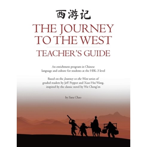 (영문도서)The Journey to the West Teacher's Guide: An enrichment program in Chinese langua... Paperback, Imagin8 LLC, English, 9781959043645