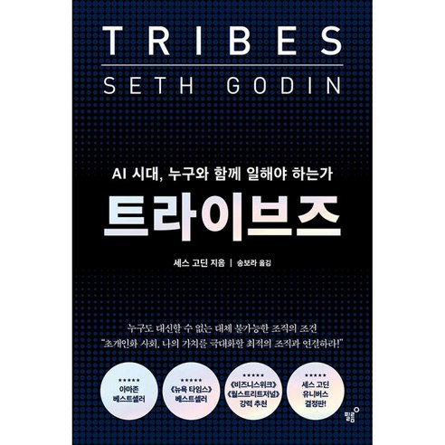 트라이브즈 책 (세스 고딘) AI 시대 리더십 누구와 함께 일해야 하는가 아마존 뉴욕타임즈 월스트리트저널 베스트셀러