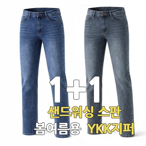 빌리원 샌드워싱 1+1 봄 초여름 가을 스판청바지 경량 일자핏데님 프리미엄 YKK지퍼 리얼가죽패치 작업복