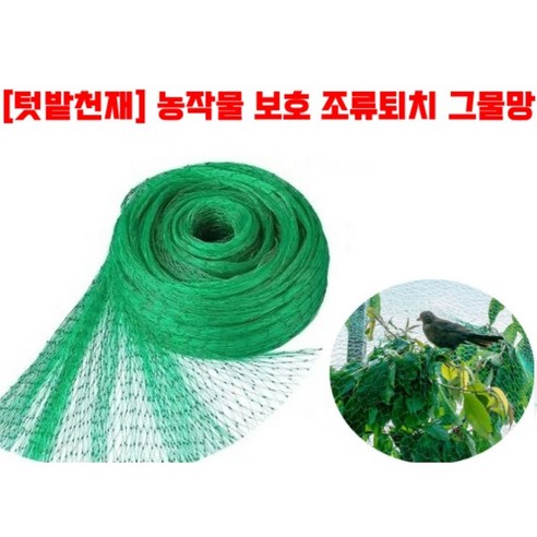 [텃밭천재] 조류퇴치 그물망 새그물망 농작물 보호 방조망 농사용 그물망 블루베리망 5m*20m (대), 1개