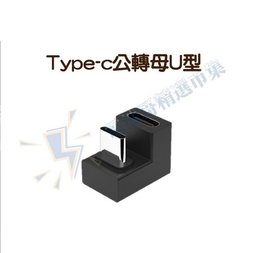 Type-C 轉接頭 USB3.1 10G傳輸 5A快充, 1個, C06 C母轉C公U型, C06 C母轉C公U型 - 轉接頭 | 酷澎