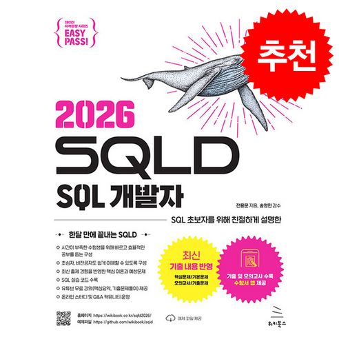 이지패스 2026 SQLD SQL 개발자 (수험서 앱 제공) 스프링제본 2권 (교환&반품불가) - 기타 자격증 | 쿠팡