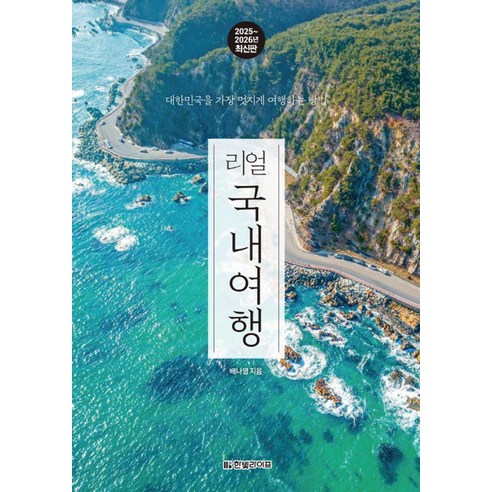 리얼 국내여행(2025~2026):대한민국을 가장 멋지게 여행하는 방법