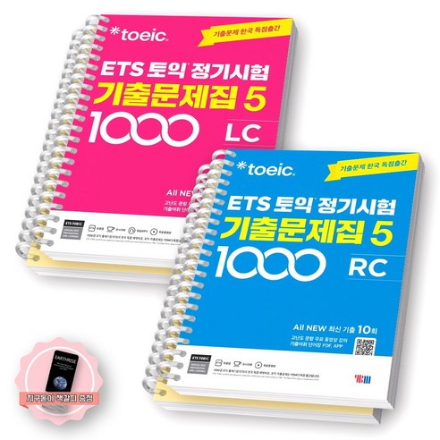 [지구돋이 책갈피 증정] ETS 토익 정기시험 기출문제집 1000-5 LC+RC 세트 (전2종 2권) YBM, LC+RC [분철 4권]