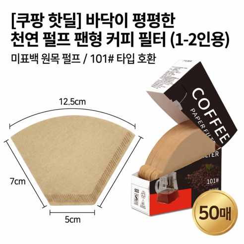 무표백 핸드드립 커피 종이 필터 고노형 V02 102호 (1-4인용) 50매 천연원목펄프 깔끔한맛, 50개, 1개