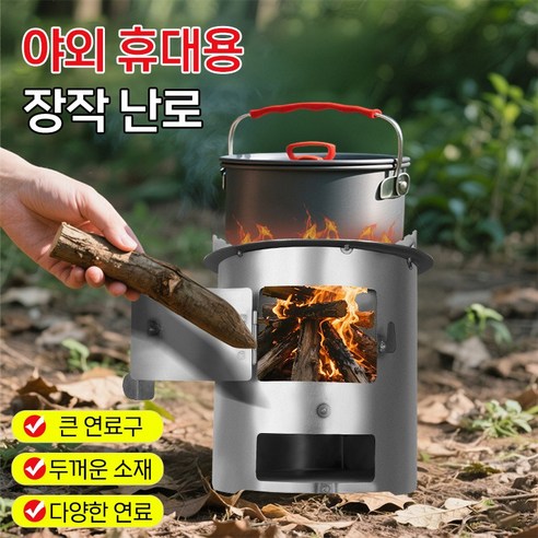 감성 캠핑을 완성하는 휴대용 화목난로, 따뜻함과 낭만을 당신의 캠핑에 더하세요!