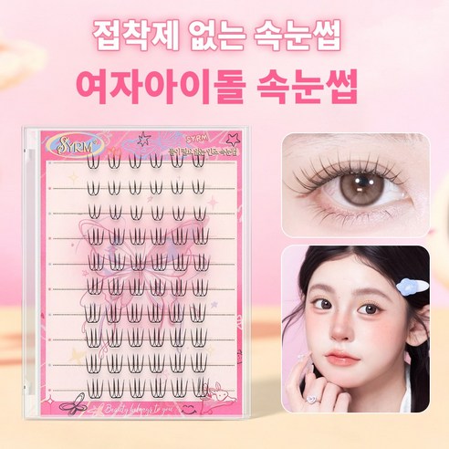 풀 필요없는 인조 노글루 속눈썹 10-12mm 60 개 대용량 SYRM, 1개, 블랙