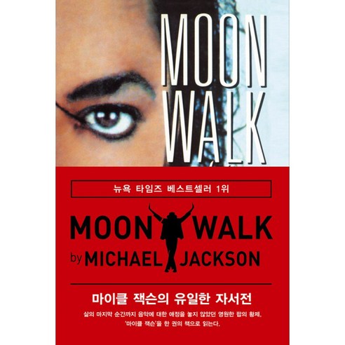 문워크 - 마이클 잭슨 자서전 책