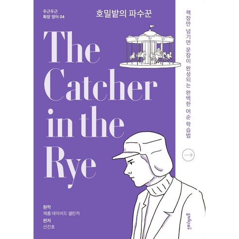 호밀밭의 파수꾼 (The Catcher in the Rye)