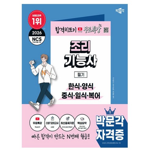 박문각 2026 조리기능사 필기 한식 양식 중식 일식 + 유튜브 무료특강 + 모의고사 + 큰글씨요약