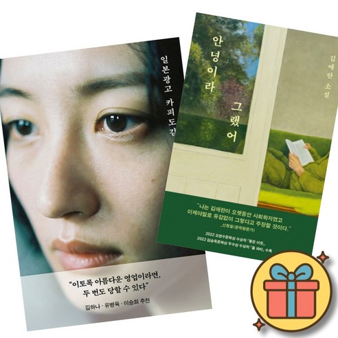 일본 광고 카피 도감 + 안녕이라 그랬어 (전2권)