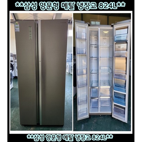 (중고)삼성양문형메탈냉장고824L, RH83K93507K