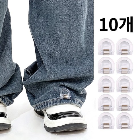 원픽 바지 밑단 길이 조절 고정 클립 10개 세트, 투명