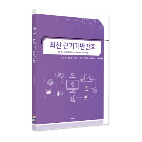 최신 근거기반간호