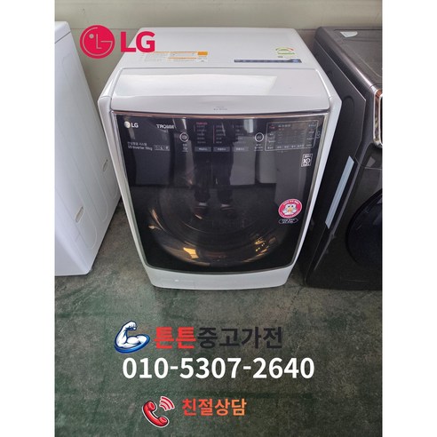 [중고드럼세탁기] [ 최상급 - AAA급 ] - LG드럼 세탁기 DD모터 19Kg