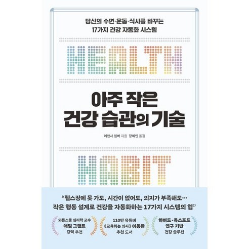 아주 작은 건강 습관의 기술:당신의 수면·운동·식사를 바꾸는 17가지 건강 자동화 시스템, 현대지성, 어맨사 임버
