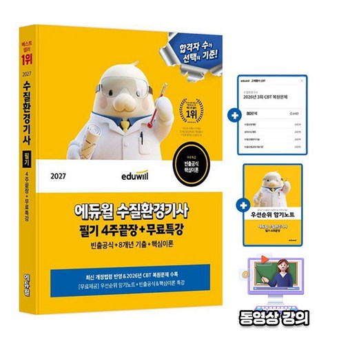 에듀윌 2027 수질환경기사 필기 4주끝장 + 무료특강 + 빈출계산문제 + 우선순위 암기노트 + CBT 모의고사