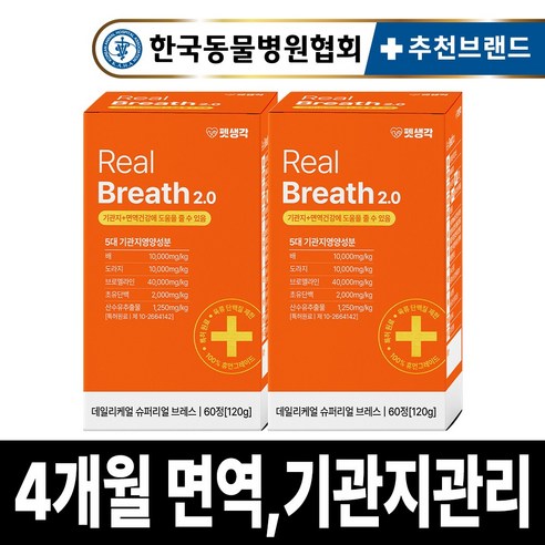 펫생각 리얼브레스 반려견 강아지 기관지 영양제 협착증 기침 면역력 호흡기 켁켁거림 거위소리 120g, 60정, 호흡기/기관지, 2개