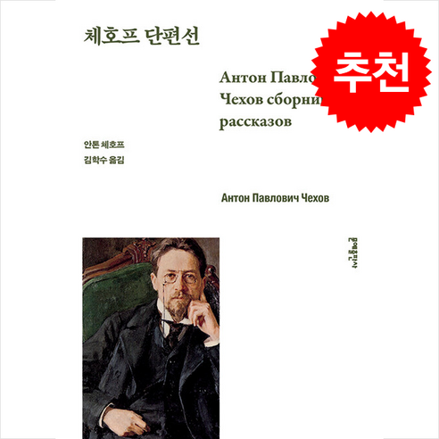 체호프 단편선, 문예출판사, 안톤 체호프