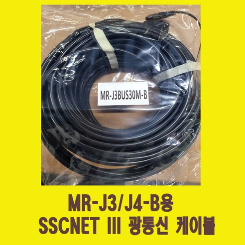 MR-J3BUS25M-B SSCNET BUS CABLE 미쯔비시 서보 버스케이블 광케이블 광통신 써보케이블 장거리케이블 - 랜 ...