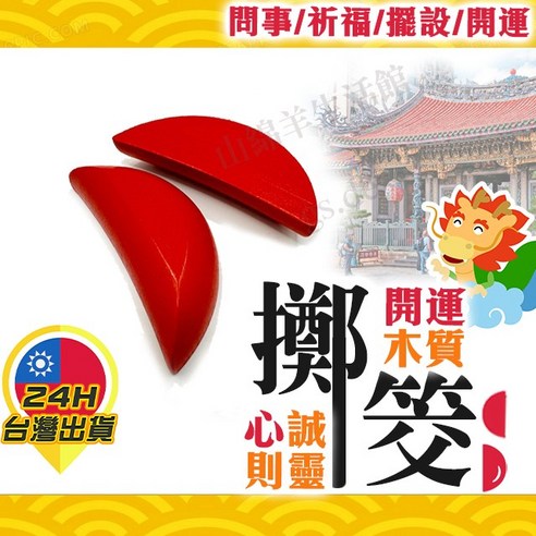 擲筊 筊杯 聖筊 笑杯 聖杯 宗教 博杯 擲筊杯 神杯 神明桌杯 神明擲筊 神明 木筊 木杯 神明問事 拜拜 拜拜用品, 小-擲筊杯7.5cm ...