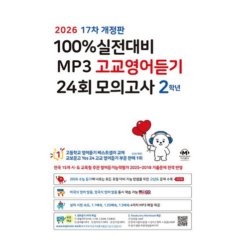 100% 실전대비 MP3 고교영어듣기 24회 모의고사 2학년(2026), 상세내용 참조