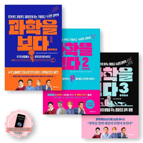 [지구돋이 책갈피 증정] 과학을 보다 1-3권 세트 (전3종-3권) 알파미디어, 제본안함