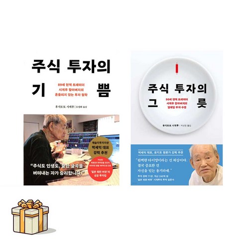 주식 투자의 기쁨+주식 투자의 그릇 전2권세트(포스트잇증정) 후지모토 시게루