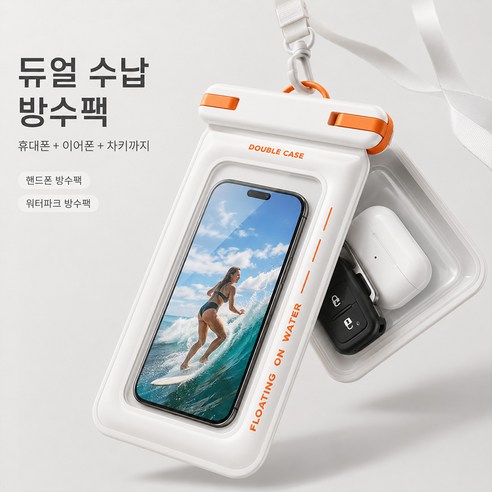 핸드폰 방수팩 IPX8 듀얼 수납 워터파크 물놀이 방수가방, 1개, 흰색