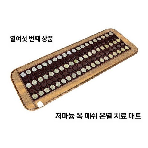 따뜻함과 건강을 한 번에! 옥돌 매트 할인가 득템 찬스!