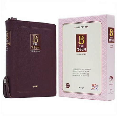 큰글자 성경전서 개역개정 새찬송가 NKR73STH (버건디 / 지퍼 / 색인 / 중), 성서원