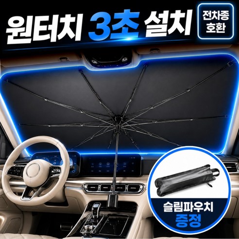 시유타임 차량 햇빛가리개 앞유리 우산 자동차 티타늄, 1개, 블랙티타늄
