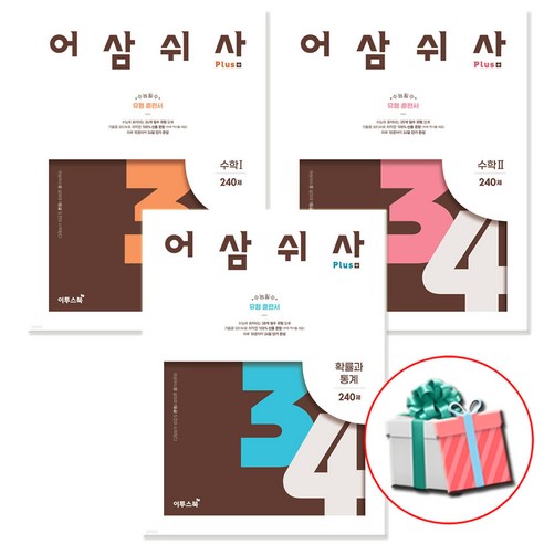 어삼쉬사 Plus 수1 수2 확률과 통계 문제집 세트 이투스북 수능 필수 유형 훈련서 사은품증정, 수학, 고등학교 2학년
