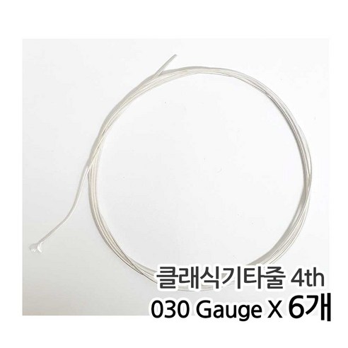 낱줄 벌크 클래식줄 클래식 기타줄 (030) 낱선 4번줄 6개입 / Silver Plated Wound, 1개