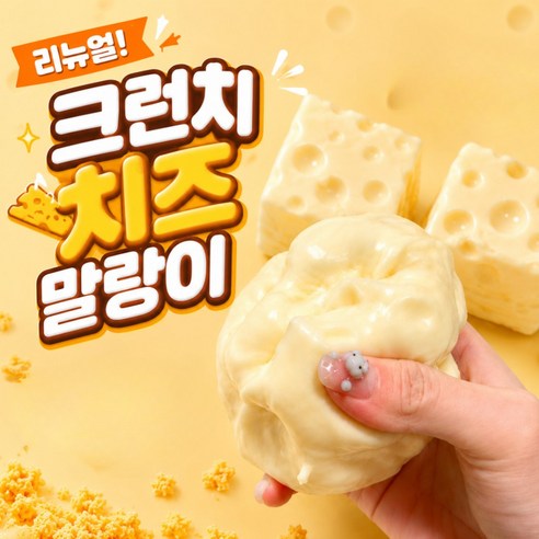 리뉴얼 치즈 크런치 슬랑이 말랑이 스퀴시 스퀴지, 1개, yellow cheese