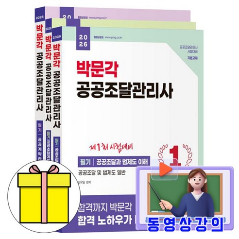 박문각 2026 공공조달관리사 필기(공공조달과 법제도 이해 + 공공조달계획 수립 및 분석 + 공공계약관리) 세트