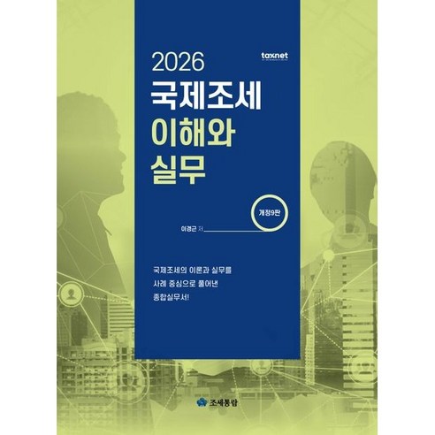 (조세통람) 2026 국제조세 이해와 실무 / 이경근, 조세통람