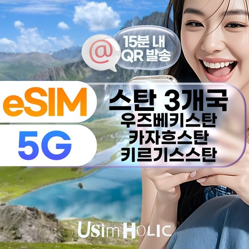 유심홀릭 우즈베키스탄 카자흐스탄 키르기스스탄 이심 eSIM 데이터 무제한 e심 이미지