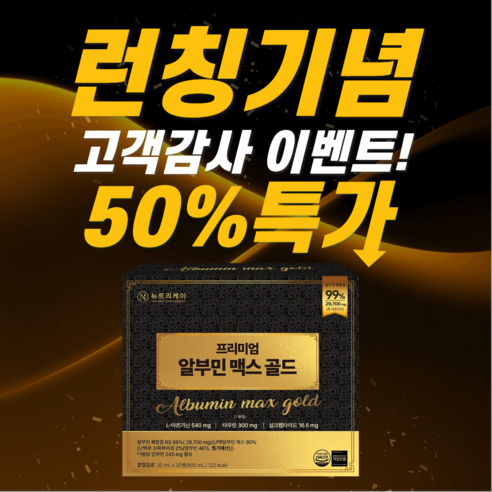 뉴트리케이 프리미엄 마시는 알부민 맥스 골드 고함량 특허원료 2종 30m... 실사용 후기 | 효과 있을까? - 상품 이미지 2
