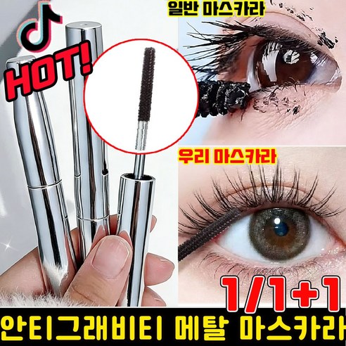 [신제품] 메탈 마스카라 안티그래비티 메탈트임마스카라 풍성 볼륨 마스카라... 솔직 후기 | 실사용자 리뷰 분석 썸네일