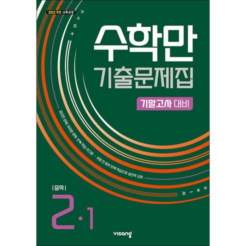 수학만 기출문제집 중등2-1 기말고사대비(2026년), 수학영역, 중등2학년