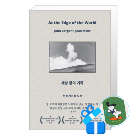 세상 끝의 기록 (메모수첩증정), [더퀘스트], 존 버거, 장 모르 , 민지현