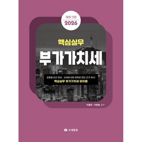 (조세통람) 2026 핵심실무 부가가치세 / 이철재 이현범 / 11판, 조세통람, 이철재 , 이현범