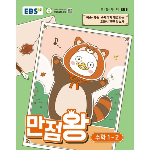 EBS 만점왕 초등 수학 1-2(2026):예습·복습· 숙제까지 해결되는 교과서 완전 학습서, EBS 만점왕 초등 수학 1-2(2026), EBS교육방송 편집부(저), 한국교육방송공사(EBSi), 초등 1-2