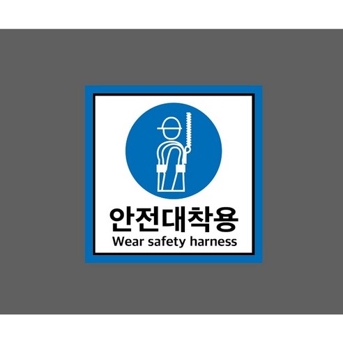 안전대착용 WEAR SAFETY HARNESS 9947019571 1010, 1개, 스티커